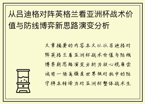 从吕迪格对阵英格兰看亚洲杯战术价值与防线博弈新思路演变分析 从吕迪格对阵英格兰看亚洲杯战术价值与防线博弈新思路演变分析