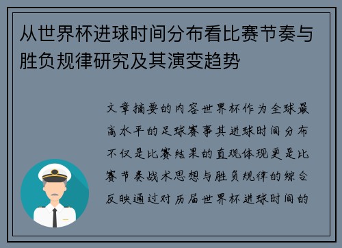 从世界杯进球时间分布看比赛节奏与胜负规律研究及其演变趋势 从世界杯进球时间分布看比赛节奏与胜负规律研究及其演变趋势