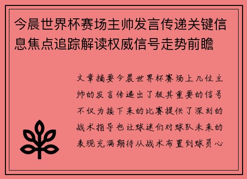 今晨世界杯赛场主帅发言传递关键信息焦点追踪解读权威信号走势前瞻