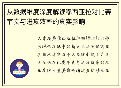 从数据维度深度解读穆西亚拉对比赛节奏与进攻效率的真实影响 从数据维度深度解读穆西亚拉对比赛节奏与进攻效率的真实影响