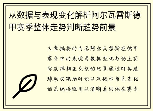 从数据与表现变化解析阿尔瓦雷斯德甲赛季整体走势判断趋势前景