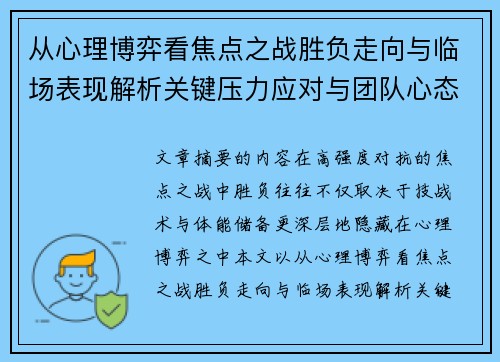 从心理博弈看焦点之战胜负走向与临场表现解析关键压力应对与团队心态演变