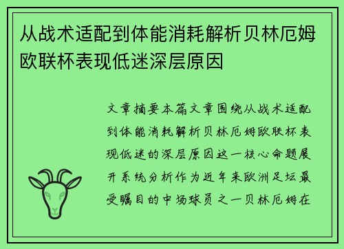 从战术适配到体能消耗解析贝林厄姆欧联杯表现低迷深层原因 从战术适配到体能消耗解析贝林厄姆欧联杯表现低迷深层原因