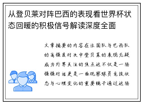 从登贝莱对阵巴西的表现看世界杯状态回暖的积极信号解读深度全面 从登贝莱对阵巴西的表现看世界杯状态回暖的积极信号解读深度全面