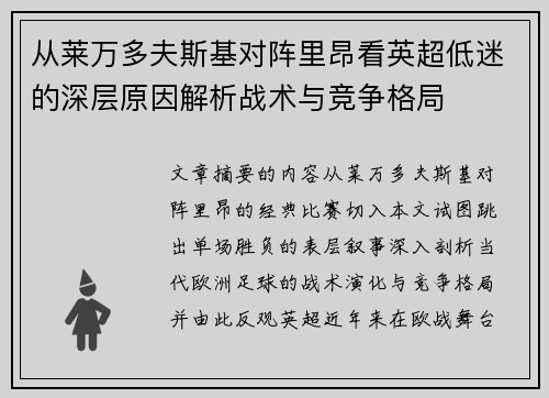 从莱万多夫斯基对阵里昂看英超低迷的深层原因解析战术与竞争格局