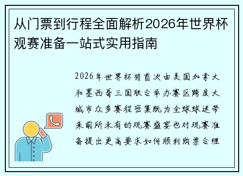 从门票到行程全面解析2026年世界杯观赛准备一站式实用指南 从门票到行程全面解析2026年世界杯观赛准备一站式实用指南