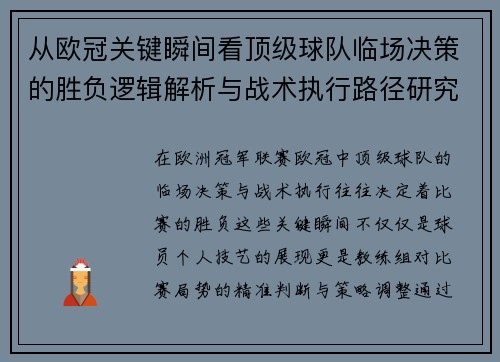 从欧冠关键瞬间看顶级球队临场决策的胜负逻辑解析与战术执行路径研究 从欧冠关键瞬间看顶级球队临场决策的胜负逻辑解析与战术执行路径研究