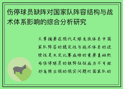 伤停球员缺阵对国家队阵容结构与战术体系影响的综合分析研究 伤停球员缺阵对国家队阵容结构与战术体系影响的综合分析研究