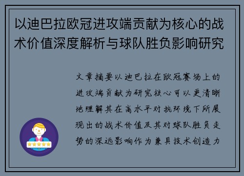以迪巴拉欧冠进攻端贡献为核心的战术价值深度解析与球队胜负影响研究 以迪巴拉欧冠进攻端贡献为核心的战术价值深度解析与球队胜负影响研究