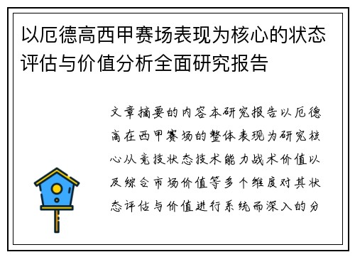 以厄德高西甲赛场表现为核心的状态评估与价值分析全面研究报告 以厄德高西甲赛场表现为核心的状态评估与价值分析全面研究报告