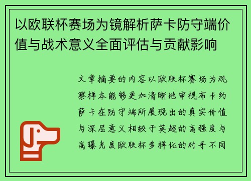 以欧联杯赛场为镜解析萨卡防守端价值与战术意义全面评估与贡献影响 以欧联杯赛场为镜解析萨卡防守端价值与战术意义全面评估与贡献影响