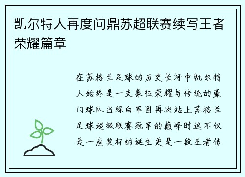 凯尔特人再度问鼎苏超联赛续写王者荣耀篇章