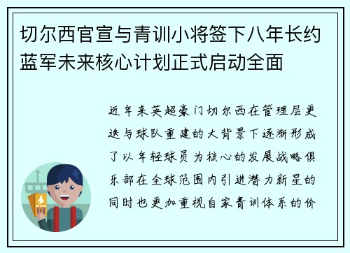 切尔西官宣与青训小将签下八年长约蓝军未来核心计划正式启动全面