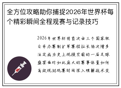 全方位攻略助你捕捉2026年世界杯每个精彩瞬间全程观赛与记录技巧