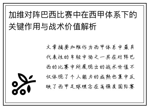 加维对阵巴西比赛中在西甲体系下的关键作用与战术价值解析 加维对阵巴西比赛中在西甲体系下的关键作用与战术价值解析