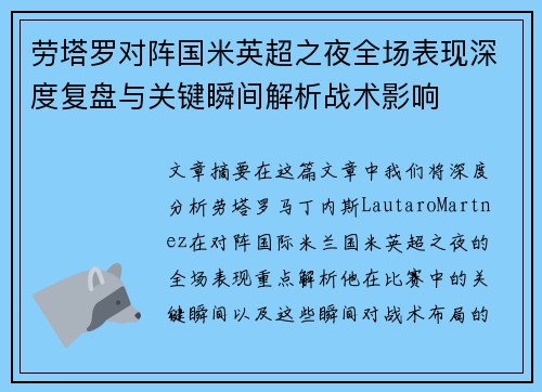 劳塔罗对阵国米英超之夜全场表现深度复盘与关键瞬间解析战术影响 劳塔罗对阵国米英超之夜全场表现深度复盘与关键瞬间解析战术影响