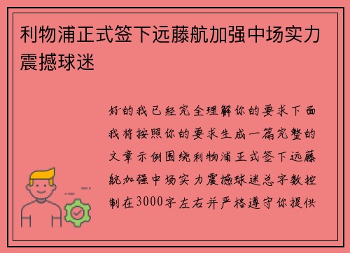 利物浦正式签下远藤航加强中场实力震撼球迷 利物浦正式签下远藤航加强中场实力震撼球迷