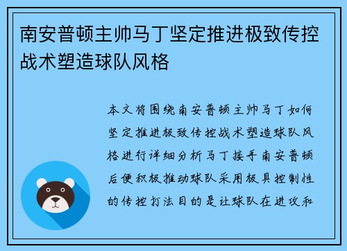 南安普顿主帅马丁坚定推进极致传控战术塑造球队风格 南安普顿主帅马丁坚定推进极致传控战术塑造球队风格