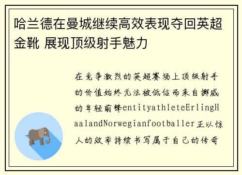 哈兰德在曼城继续高效表现夺回英超金靴 展现顶级射手魅力