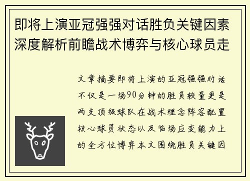 即将上演亚冠强强对话胜负关键因素深度解析前瞻战术博弈与核心球员走势 即将上演亚冠强强对话胜负关键因素深度解析前瞻战术博弈与核心球员走势