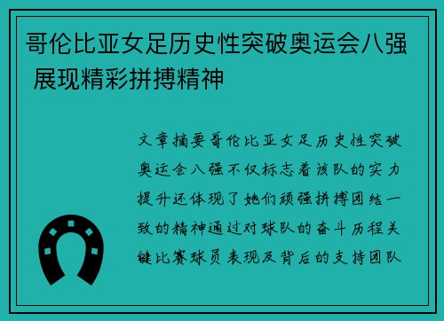 哥伦比亚女足历史性突破奥运会八强 展现精彩拼搏精神
