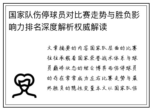 国家队伤停球员对比赛走势与胜负影响力排名深度解析权威解读