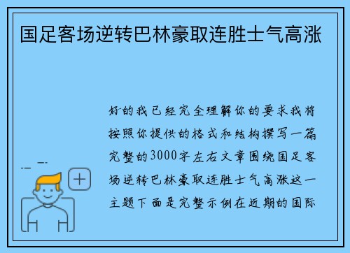 国足客场逆转巴林豪取连胜士气高涨 国足客场逆转巴林豪取连胜士气高涨
