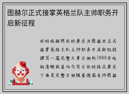 图赫尔正式接掌英格兰队主帅职务开启新征程