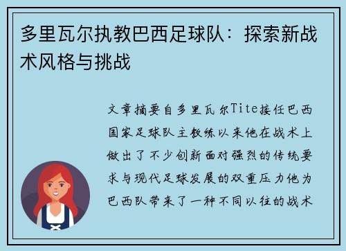 多里瓦尔执教巴西足球队:探索新战术风格与挑战 多里瓦尔执教巴西足球队:探索新战术风格与挑战