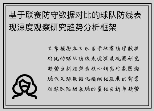 基于联赛防守数据对比的球队防线表现深度观察研究趋势分析框架