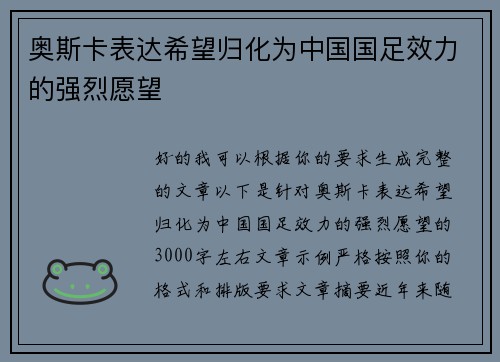 奥斯卡表达希望归化为中国国足效力的强烈愿望 奥斯卡表达希望归化为中国国足效力的强烈愿望