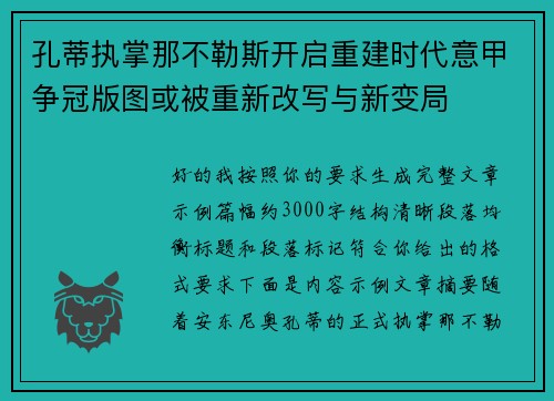 孔蒂执掌那不勒斯开启重建时代意甲争冠版图或被重新改写与新变局 孔蒂执掌那不勒斯开启重建时代意甲争冠版图或被重新改写与新变局