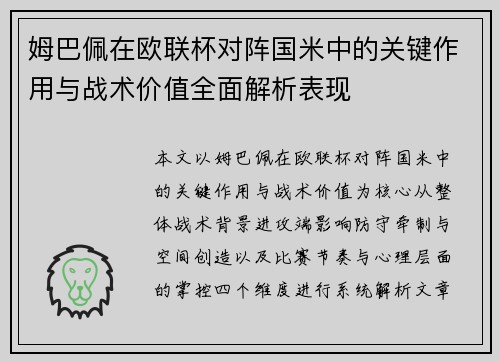 姆巴佩在欧联杯对阵国米中的关键作用与战术价值全面解析表现
