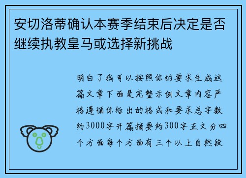 安切洛蒂确认本赛季结束后决定是否继续执教皇马或选择新挑战 安切洛蒂确认本赛季结束后决定是否继续执教皇马或选择新挑战