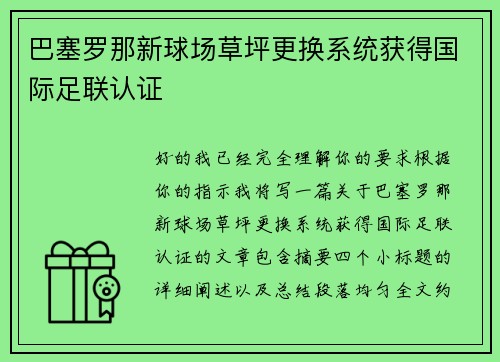 巴塞罗那新球场草坪更换系统获得国际足联认证 巴塞罗那新球场草坪更换系统获得国际足联认证
