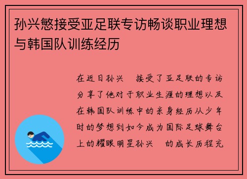 孙兴慜接受亚足联专访畅谈职业理想与韩国队训练经历 孙兴慜接受亚足联专访畅谈职业理想与韩国队训练经历