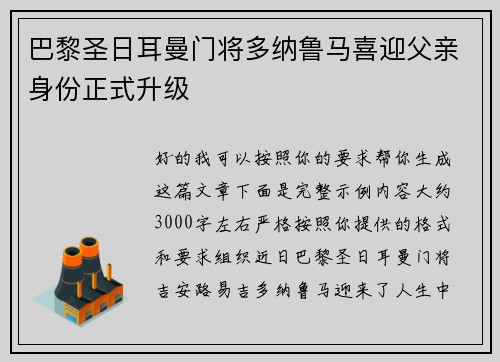 巴黎圣日耳曼门将多纳鲁马喜迎父亲身份正式升级 巴黎圣日耳曼门将多纳鲁马喜迎父亲身份正式升级