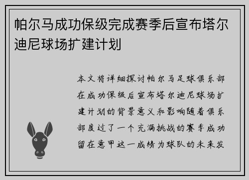 帕尔马成功保级完成赛季后宣布塔尔迪尼球场扩建计划