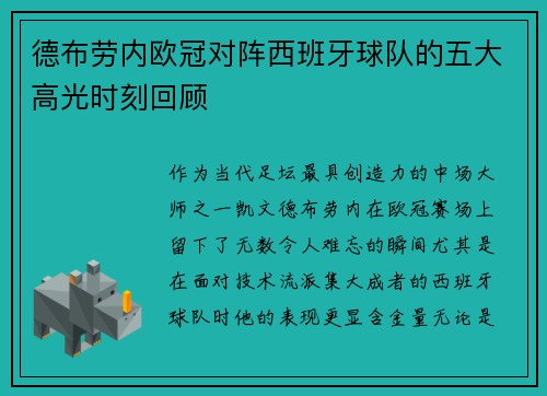德布劳内欧冠对阵西班牙球队的五大高光时刻回顾