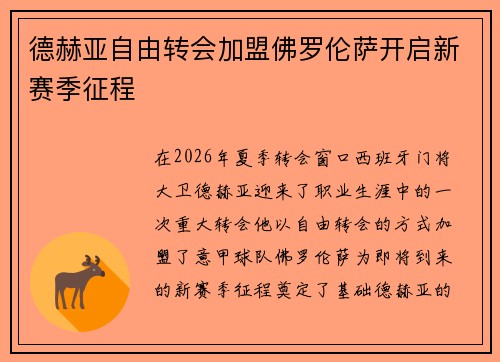德赫亚自由转会加盟佛罗伦萨开启新赛季征程 德赫亚自由转会加盟佛罗伦萨开启新赛季征程
