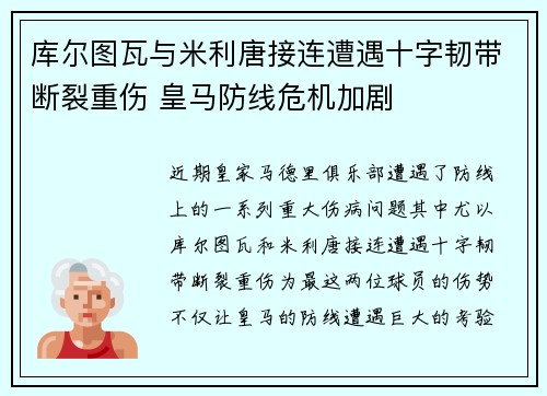 库尔图瓦与米利唐接连遭遇十字韧带断裂重伤 皇马防线危机加剧 库尔图瓦与米利唐接连遭遇十字韧带断裂重伤 皇马防线危机加剧