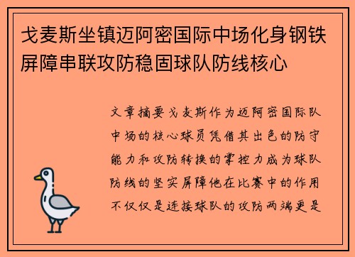 戈麦斯坐镇迈阿密国际中场化身钢铁屏障串联攻防稳固球队防线核心
