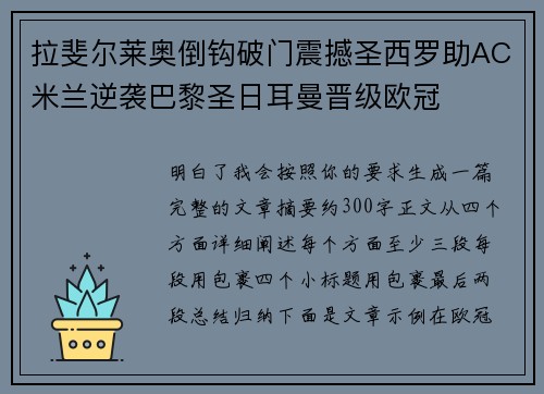 拉斐尔莱奥倒钩破门震撼圣西罗助AC米兰逆袭巴黎圣日耳曼晋级欧冠 拉斐尔莱奥倒钩破门震撼圣西罗助AC米兰逆袭巴黎圣日耳曼晋级欧冠
