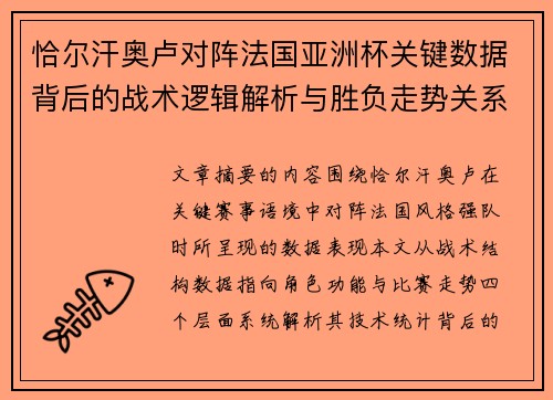 恰尔汗奥卢对阵法国亚洲杯关键数据背后的战术逻辑解析与胜负走势关系探讨 恰尔汗奥卢对阵法国亚洲杯关键数据背后的战术逻辑解析与胜负走势关系探讨