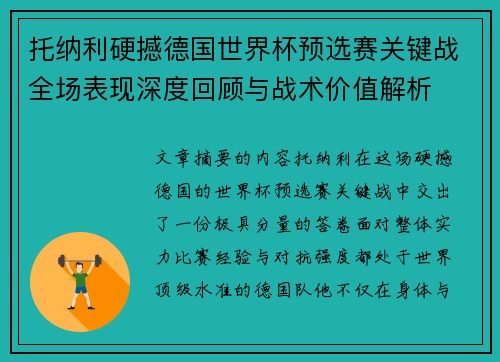 托纳利硬撼德国世界杯预选赛关键战全场表现深度回顾与战术价值解析