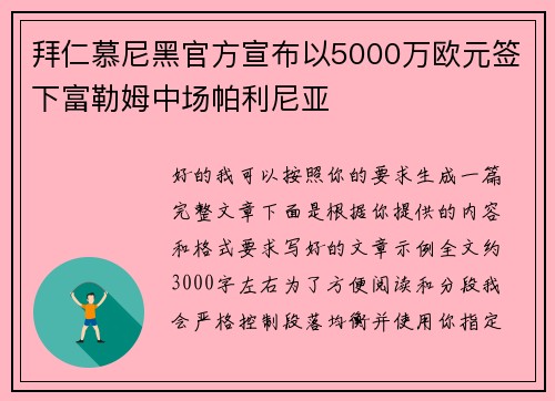 拜仁慕尼黑官方宣布以5000万欧元签下富勒姆中场帕利尼亚 拜仁慕尼黑官方宣布以5000万欧元签下富勒姆中场帕利尼亚