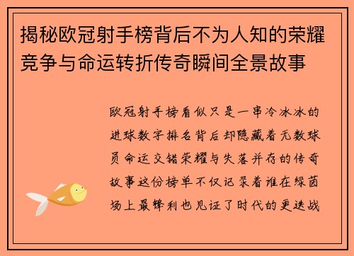 揭秘欧冠射手榜背后不为人知的荣耀竞争与命运转折传奇瞬间全景故事