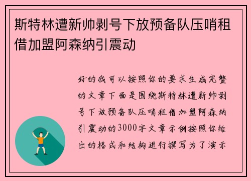 斯特林遭新帅剥号下放预备队压哨租借加盟阿森纳引震动 斯特林遭新帅剥号下放预备队压哨租借加盟阿森纳引震动
