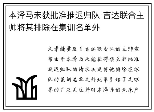 本泽马未获批准推迟归队 吉达联合主帅将其排除在集训名单外