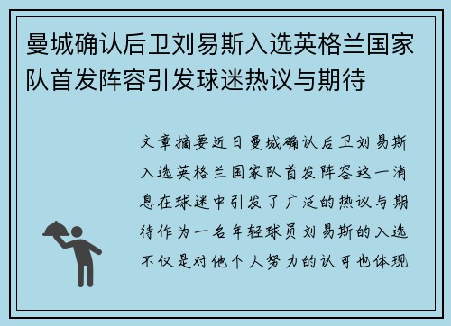 曼城确认后卫刘易斯入选英格兰国家队首发阵容引发球迷热议与期待